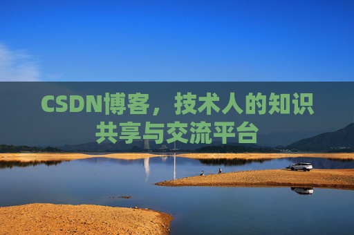 CSDN博客,技术人的知识共享与交流平台 CSDN博客,技术人的知识共享与交流平台