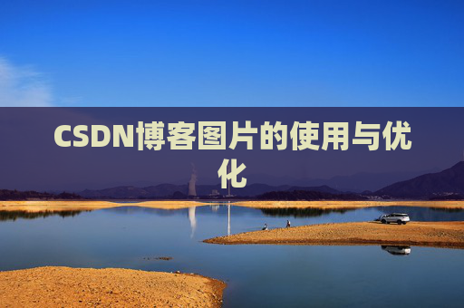 CSDN博客图片的使用与优化